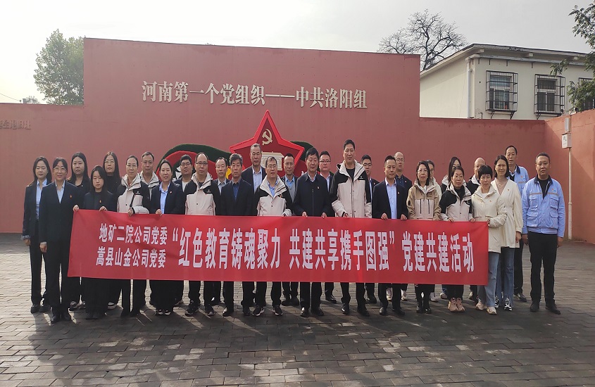 嵩縣山金公司黨委聯(lián)合地礦二院公司黨委開展黨建共建活動